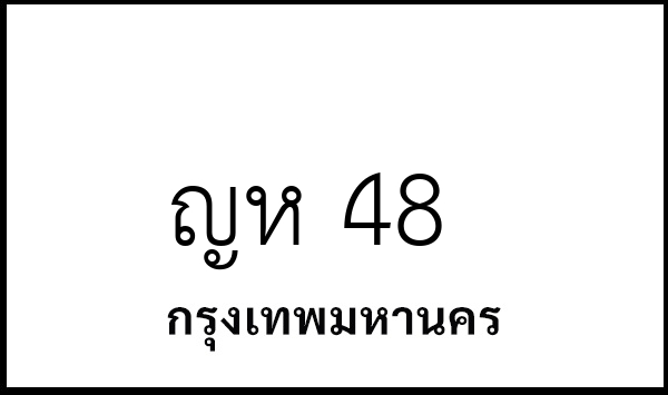 ญห 48
